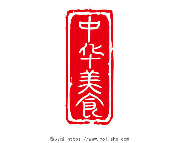 中华美食红色简约扁平中国风简约印章艺术字